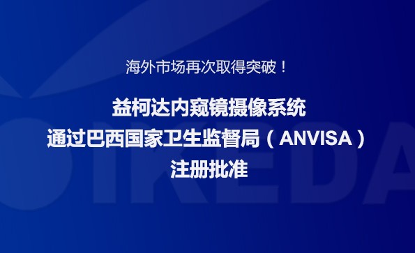 海外市場再次取得突破！益柯達(dá)內(nèi)窺鏡攝像系統(tǒng)通過巴西國家衛(wèi)生監(jiān)督局注冊批準(zhǔn)